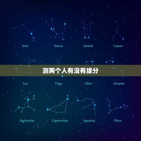 测两个人有没有缘分，男女姓名配对测姻缘