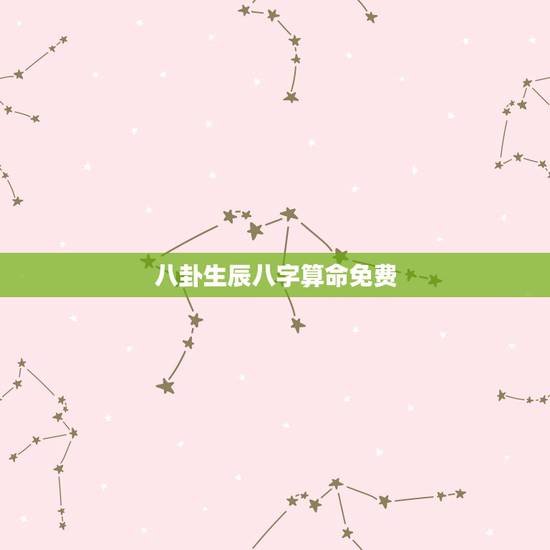 八卦生辰八字算命免费，八卦生辰八字算命免费几斤几两