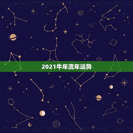2021牛年流年运势，属牛2021年运势及运程