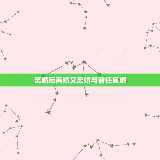 离婚后再婚又离婚与前任复婚,离婚后一方再婚后又离婚想和原配在复婚需要什 离婚后再婚又离婚与前任复婚,离婚后一方再婚后又离婚想和原配在复婚需要什