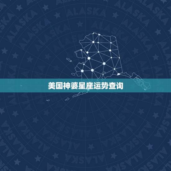 美国神婆星座运势查询,星座运势 美国神婆星座运势查询,星座运势