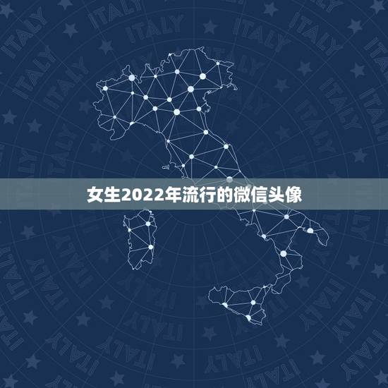 女生2022年流行的微信头像，2023年最火微信头像女生