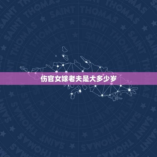 伤官女嫁老夫是大多少岁,伤官的孩子是灾星克父母 伤官女嫁老夫是大多少岁,伤官的孩子是灾星克父母