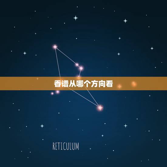 香谱从哪个方向看，什么时候查看香谱