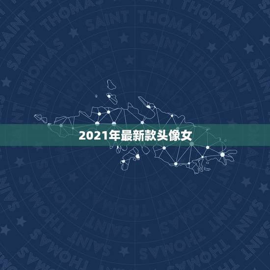 2021年最新款头像女，2021最火牛气冲天的头像有哪些？
