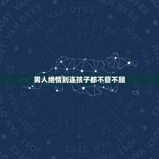 男人绝情到连孩子都不管不顾,出轨男人真的会回头吗儿子生日连个电话都不打 男人绝情到连孩子都不管不顾,出轨男人真的会回头吗儿子生日连个电话都不打