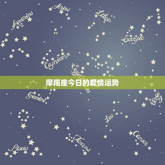 摩羯座今日的爱情运势,摩羯座今日运势 摩羯座今日的爱情运势,摩羯座今日运势