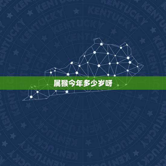 属猴今年多少岁呀,虎男不娶龙女 属猴今年多少岁呀,虎男不娶龙女