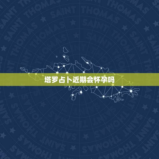 塔罗占卜近期会怀孕吗,塔罗牌占卜近期是否能怀孕抽到了正位的星星 塔罗占卜近期会怀孕吗,塔罗牌占卜近期是否能怀孕抽到了正位的星星