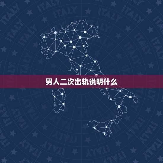 男人二次出轨说明什么,男的出轨2次,说断了回归家庭,说明什么? 男人二次出轨说明什么,男的出轨2次,说断了回归家庭,说明什么?