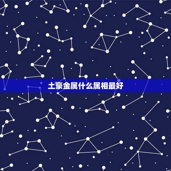 土豪金属什么属相最好,十二生肖,那个生肖是土豪 土豪金属什么属相最好,十二生肖,那个生肖是土豪