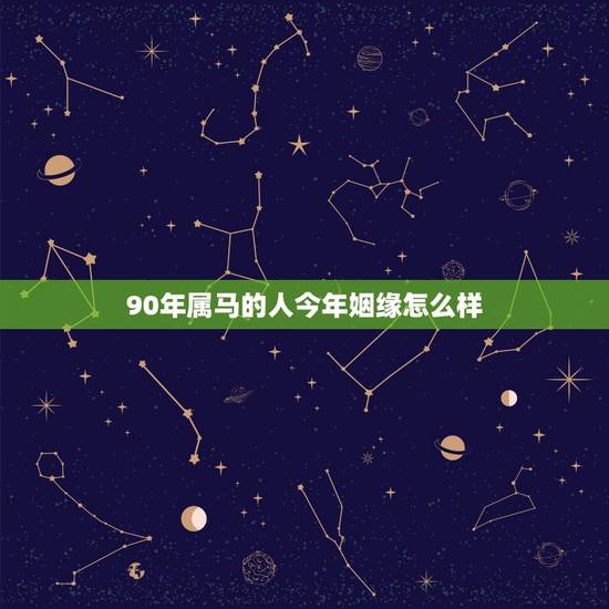 90年属马的人今年姻缘怎么样,1982年属狗的男性与1990年属马的女 90年属马的人今年姻缘怎么样,1982年属狗的男性与1990年属马的女