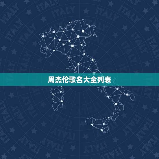 周杰伦歌名大全列表,周杰伦打出到到现在所有的歌曲名字 周杰伦歌名大全列表,周杰伦打出到到现在所有的歌曲名字