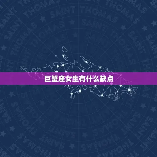 巨蟹座女生有什么缺点