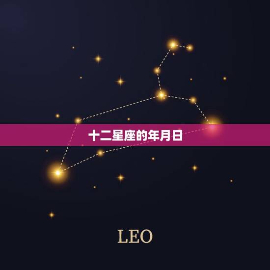 十二星座的年月日，查看是什么星座的年月日该怎么分？