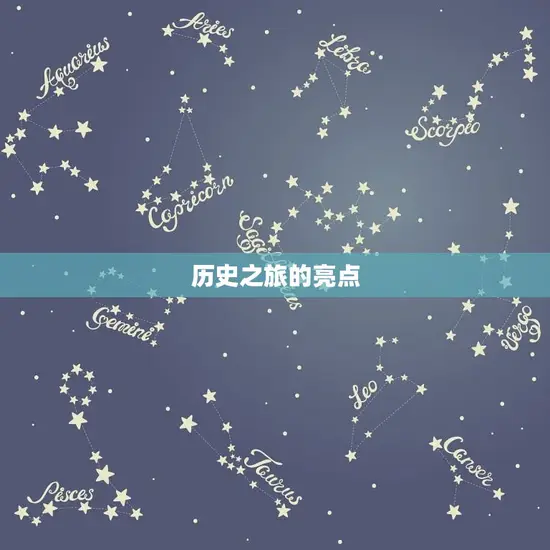 历史之旅的亮点 历史之旅的亮点