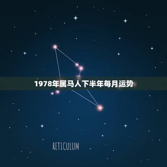 1978年属马人下半年每月运势,1978年生肖属马的人2018年运势运 1978年属马人下半年每月运势,1978年生肖属马的人2018年运势运