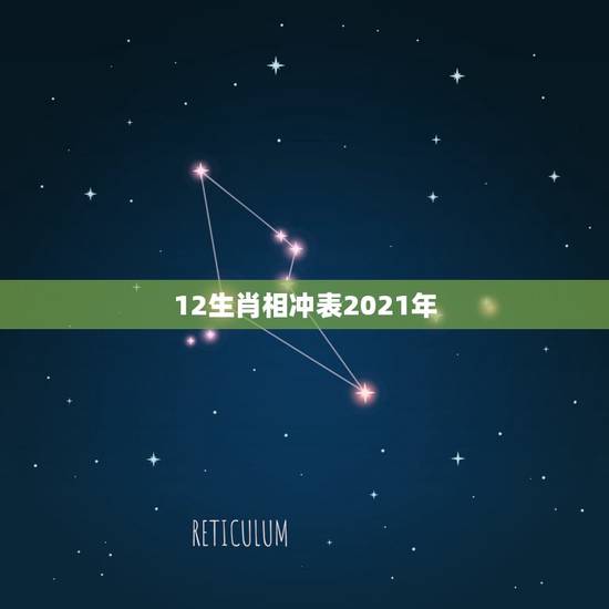 12生肖相冲表2021年，十二生肖2021年运势及运程每月运程