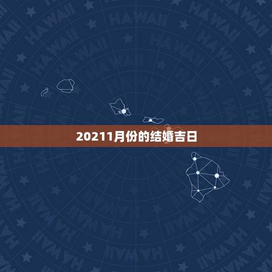 20211月份的结婚吉日,十月份结婚吉日 20211月份的结婚吉日,十月份结婚吉日