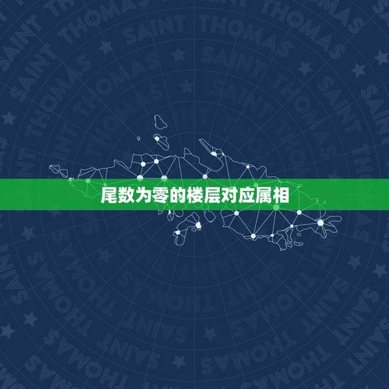 尾数为零的楼层对应属相,楼房楼层风水和人的属相有关系吗? 尾数为零的楼层对应属相,楼房楼层风水和人的属相有关系吗?