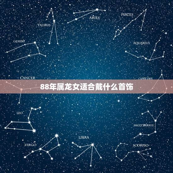 88年属龙女适合戴什么首饰,属龙女戴什么玉吊坠好 88年属龙女适合戴什么首饰,属龙女戴什么玉吊坠好