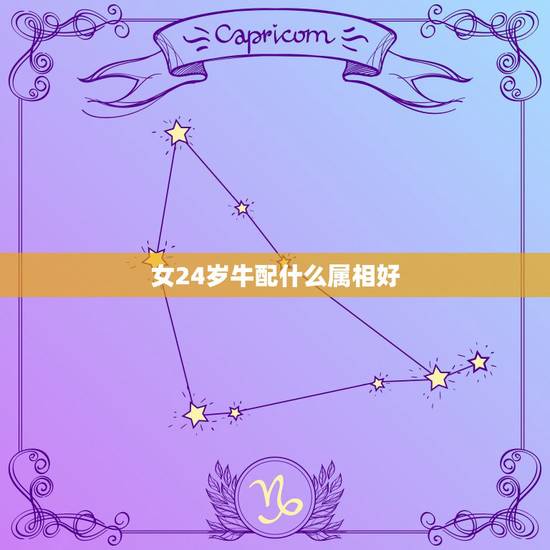 女24岁牛配什么属相好，牛跟虎属相婚配如何