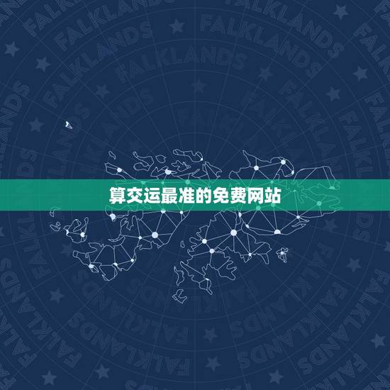算交运最准的免费网站,算卦的说今天是我交运日!可信吗? 算交运最准的免费网站,算卦的说今天是我交运日!可信吗?