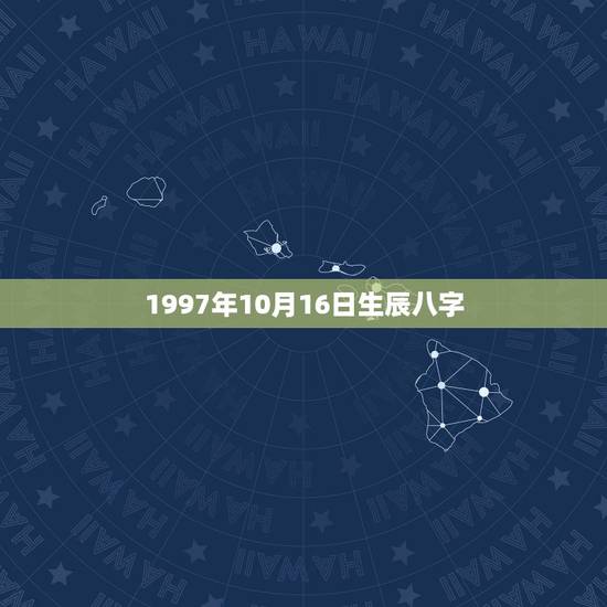 1997年10月16日生辰八字，1990年农历10月16日子时生辰八字