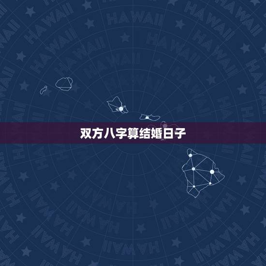双方八字算结婚日子,如何根据两人生辰八字算结婚日子 双方八字算结婚日子,如何根据两人生辰八字算结婚日子