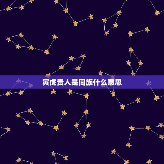 寅虎贵人是同族什么意思,1983年9月17出生贵人属相 寅虎贵人是同族什么意思,1983年9月17出生贵人属相