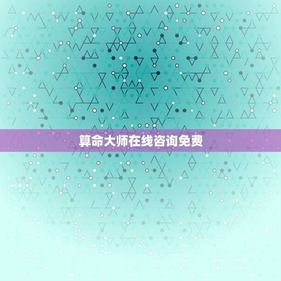 算命大师在线咨询免费,算卦大师免费算卦 算命大师在线咨询免费,算卦大师免费算卦
