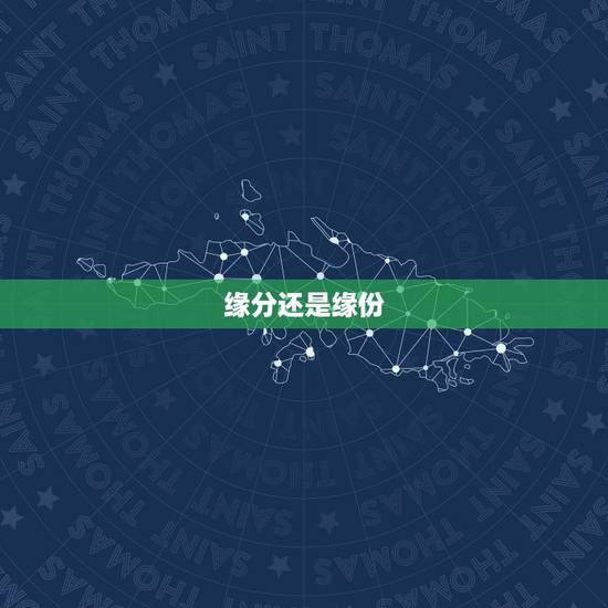 缘分还是缘份,缘分正确写法是”缘分”还是”缘份” 缘分还是缘份,缘分正确写法是”缘分”还是”缘份”