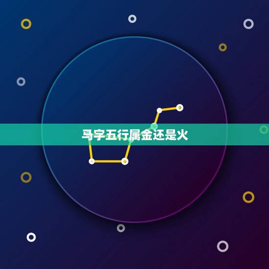 马字五行属金还是火，天字取名禁忌