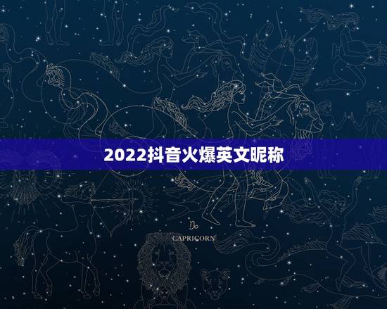2022抖音火爆英文昵称，抖音很火的英文
