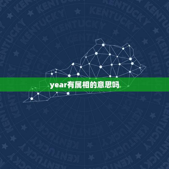 year有属相的意思吗,属相英文说法 year有属相的意思吗,属相英文说法