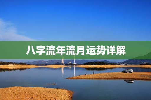 八字流年流月运势详解,怎样通过八字看流年运势.pdf 八字流年流月运势详解,怎样通过八字看流年运势.pdf