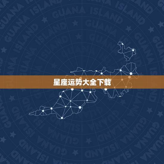 星座运势大全下载,201_6年星座运势大全 星座运势大全下载,201_6年星座运势大全