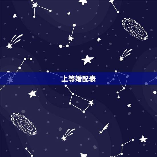 上等婚配表，属兔的属相婚配表