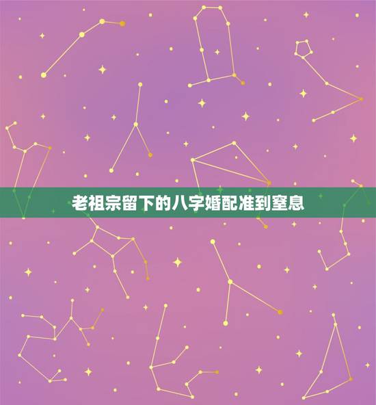 老祖宗留下的八字婚配准到窒息，婚姻属相配对大全很准