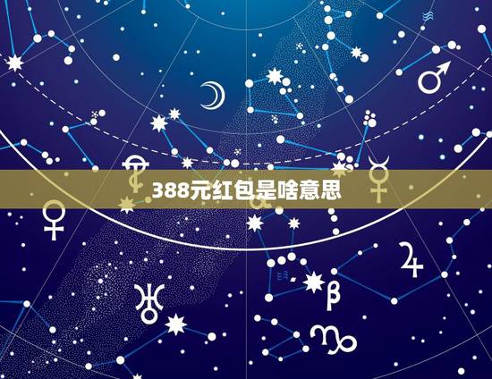 388元红包是啥意思,朋友结婚红包366可以吗,这个数字是什么意思 388元红包是啥意思,朋友结婚红包366可以吗,这个数字是什么意思