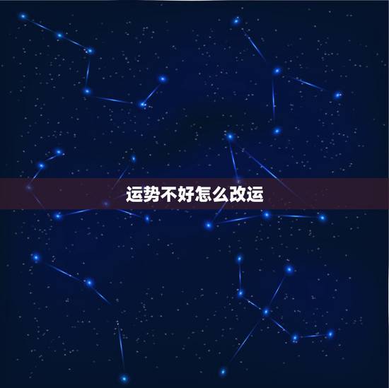 运势不好怎么改运，最近运气很差，如何才可以改运
