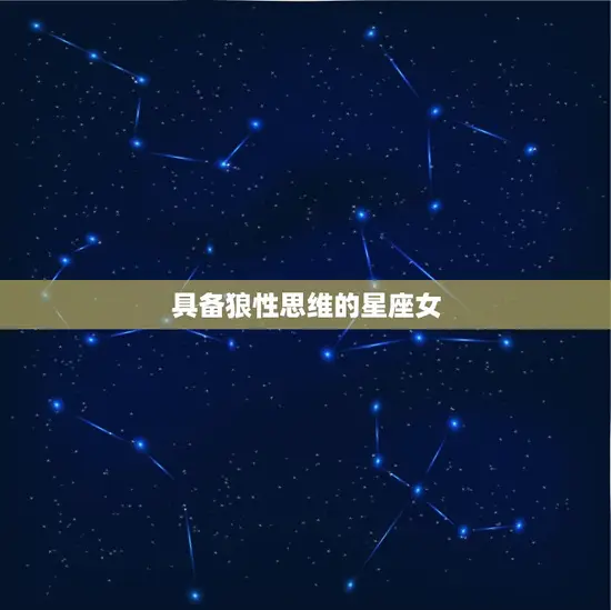 具备狼性思维的星座女 具备狼性思维的星座女