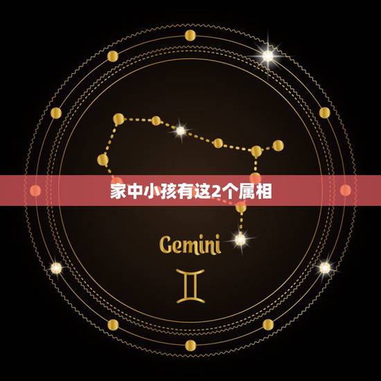 家中小孩有这2个属相，家里不能同时出现的三个属相