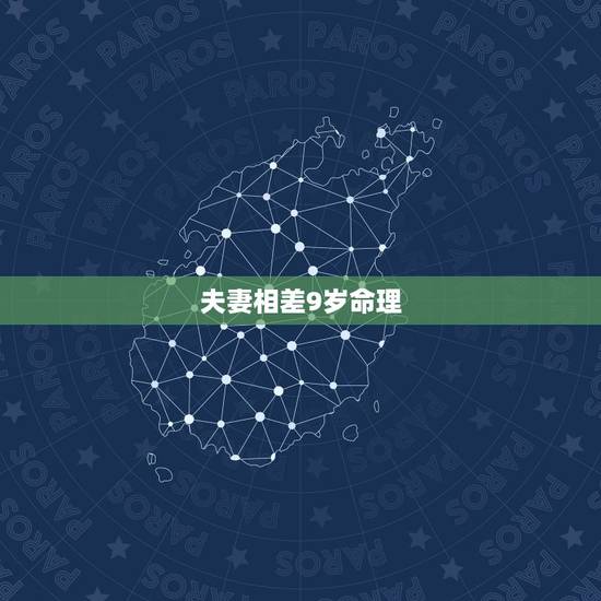 夫妻相差9岁命理,睡了一个比自己小9岁的女生 夫妻相差9岁命理,睡了一个比自己小9岁的女生