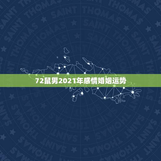72鼠男2021年感情婚姻运势，1972年属鼠人2021年运势运程每月