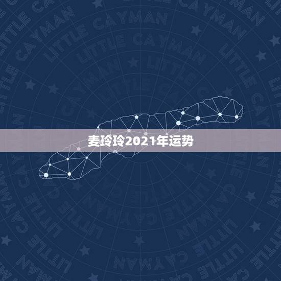 麦玲玲2021年运势,2021虎人全年运势1974麦玲玲 麦玲玲2021年运势,2021虎人全年运势1974麦玲玲