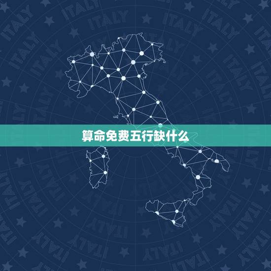 算命免费五行缺什么,如何查八字五行缺什么 算命免费五行缺什么,如何查八字五行缺什么