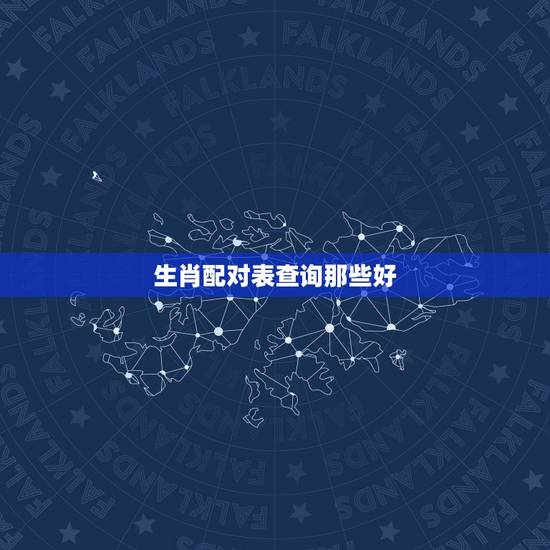 生肖配对表查询那些好，生肖属相配对查询