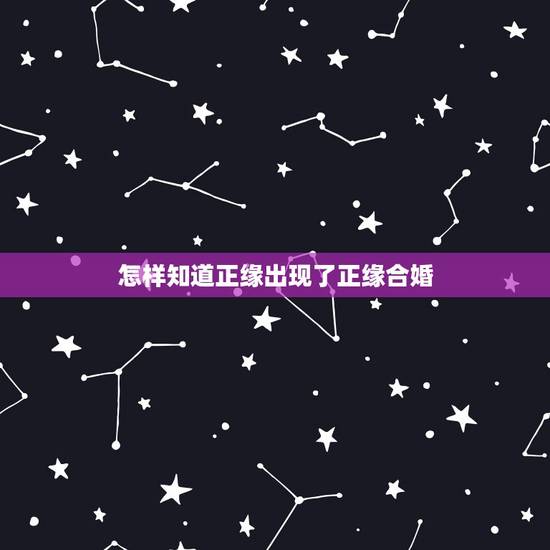 怎样知道正缘出现了正缘合婚,怎么能判断一个算命师算的准不准?八字配婚真 怎样知道正缘出现了正缘合婚,怎么能判断一个算命师算的准不准?八字配婚真