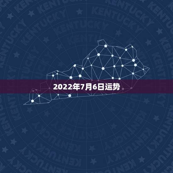 2022年7月6日运势，1971年7月6日生的今年运势如何